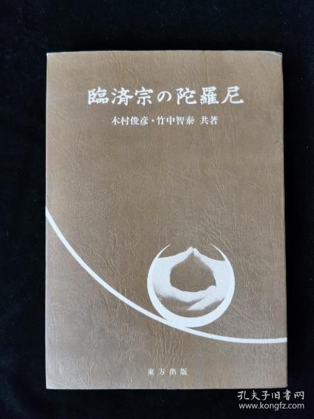 （日文）临済宗の陀罗尼