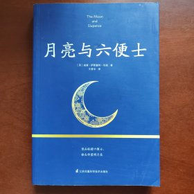 月亮与六便士