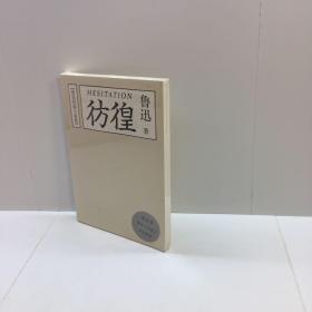 彷徨 : 鲁迅短篇小说集  【 全新未拆塑封，正版现货，收藏佳品 看图下单】