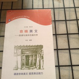 京味美文——朗诵与演讲名篇欣赏(北京市民语言文化阅读书系)