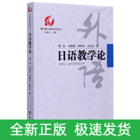 日语教学论/中国外语教育研究丛书