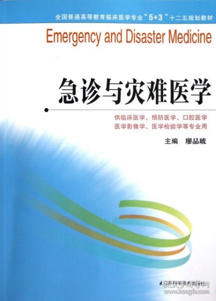 全国普通高等教育临床医学专业“5+3”十二五规划教材：急诊与灾难医学