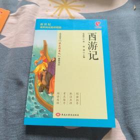 新世纪课外阅读精讲精练 西游记