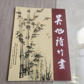 吴旭诗竹画