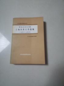 解放战争时期土地改革文件选编，（1945一1949）