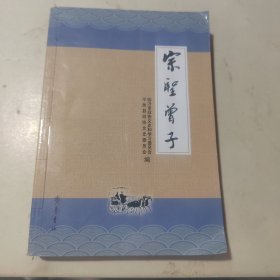 宗圣曾子