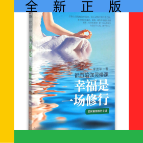 幸福是一場(chǎng)修行(都市瑜伽靈修課)