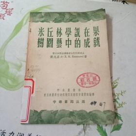 米丘林学说在果树园艺中的成就