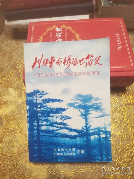 川陕革命根据地简史