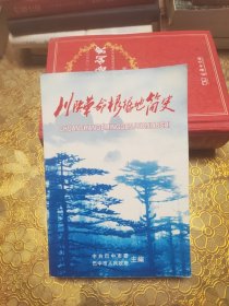 川陕革命根据地简史