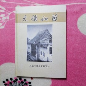 凤阳县府城小学校史（1907——2019）