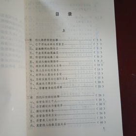 中国历代轶事趣闻大全上