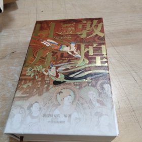 敦煌日历2024 敦煌研究院 编著【赠2张龙年送宝迎福卡】2024甲辰龙年 值得珍藏的国民日历 中信出版社