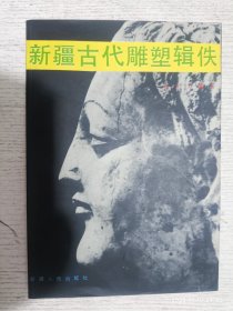 新疆古代雕塑辑佚:[图册]