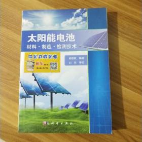 太阳能电池——材料、制造、检测技术