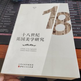 十八世纪英国美学研究