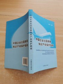 中国企业出国参展知识产权保护指南