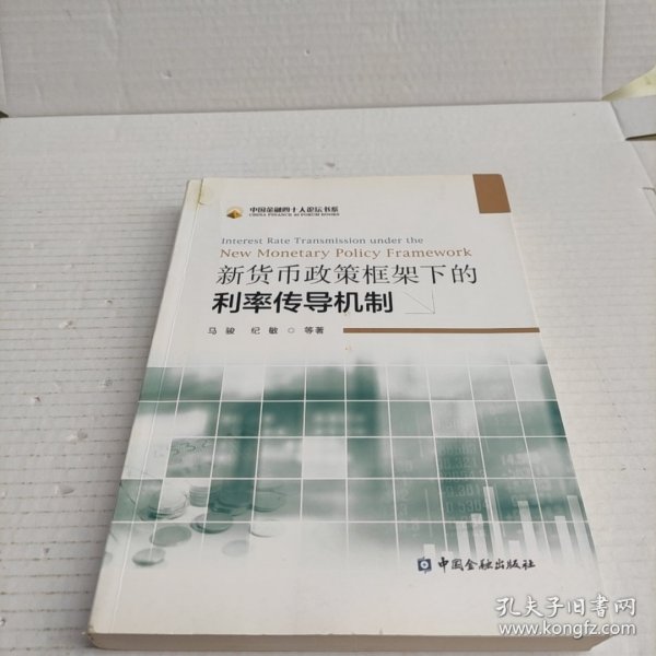 新货币政策框架下的利率传导机制：Interest Rate Transmission Under The New Monetary Policy Framework