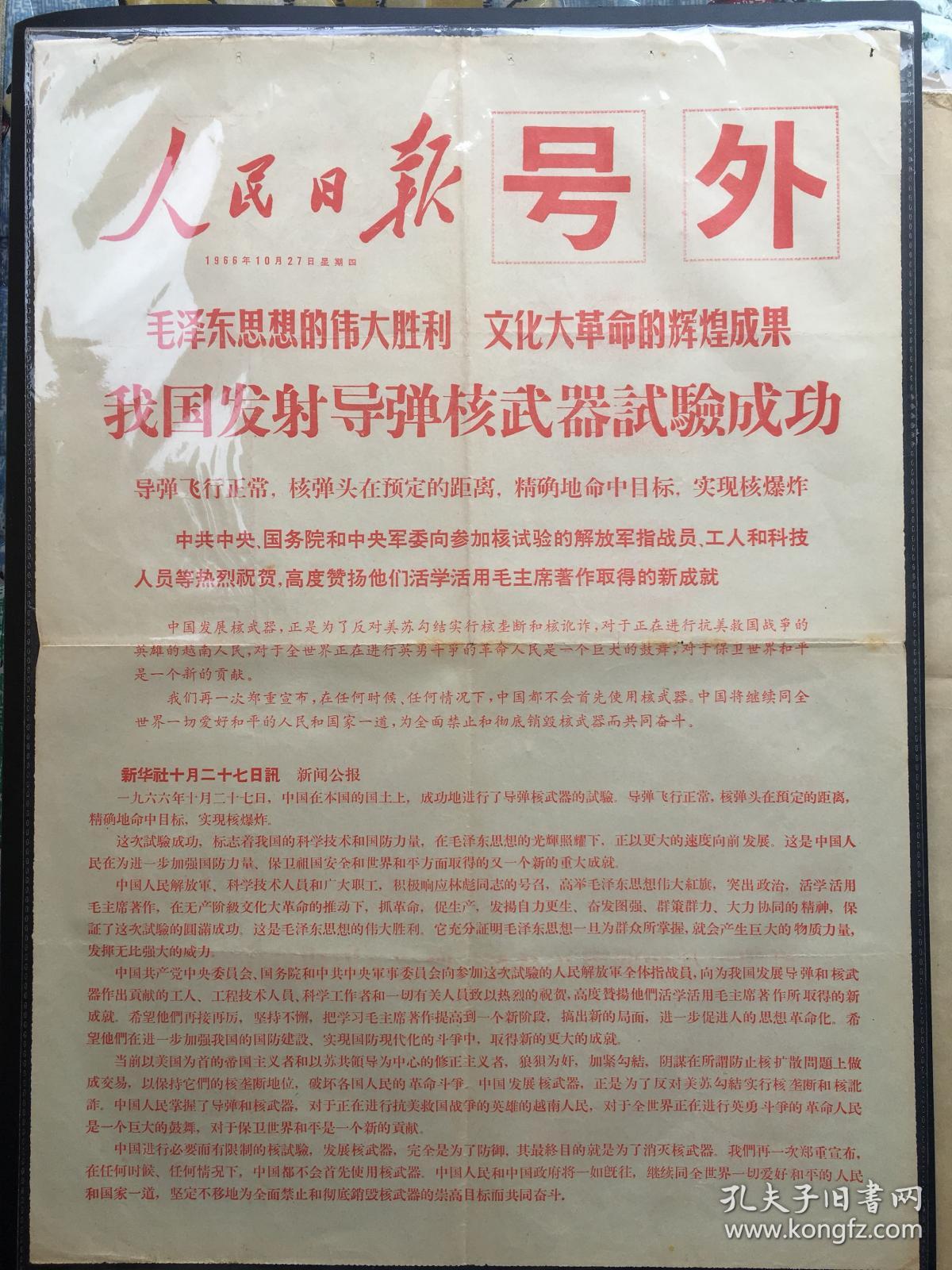 人民日报1966年10月27日我国发射导弹核武器实验成功－号外，