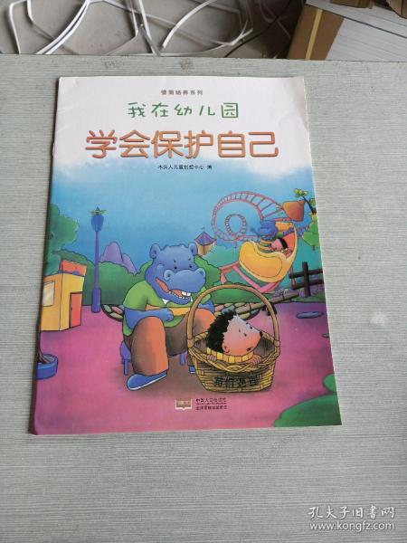 我在幼儿园-情商培养系列（全8册）