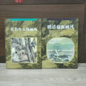 中国古代绘画大师画风系列12册合售