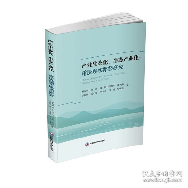 产业生态化、生态产业化：重庆现实路径研究