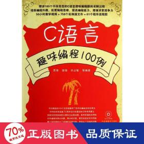 C语言趣味编程100例