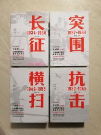 突围 1927—1934 ；长征1934一1936；抗击1937一1945；横扫1949一1955。4本合售