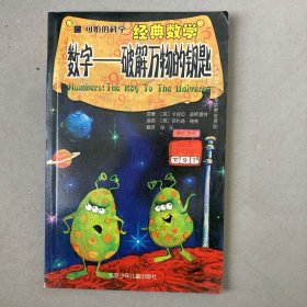 数字：破解万物的钥匙