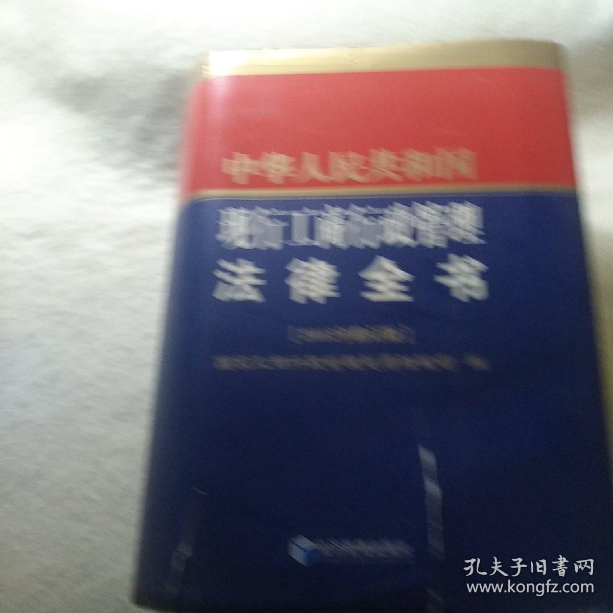 中华人民共和国现行工商行政管理法律全书[2012年修订版]封皮小损，内容完好。