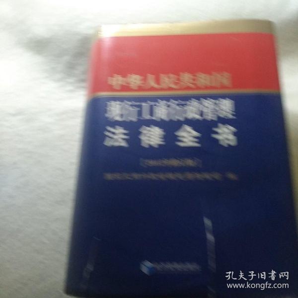 中华人民共和国现行工商行政管理法律全书[2012年修订版]封皮小损，内容完好。
