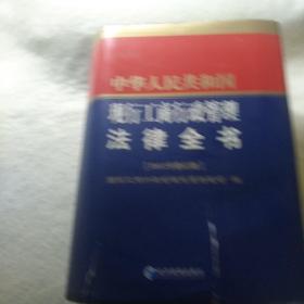 中华人民共和国现行工商行政管理法律全书[2012年修订版]封皮小损，内容完好。