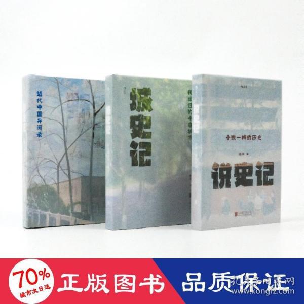 杨早讲史3册套装：城史记+说史记+野史记“活的近代史”