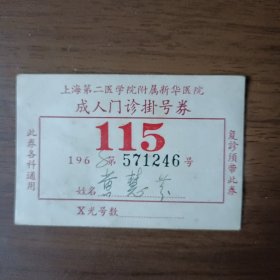 1968年上海第二医学院附属新华医院成人门诊挂号券