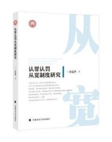 认罪认罚从宽制度研究