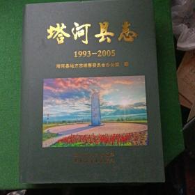 塔河县志1993-2005，书品干净未读！