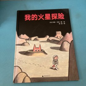 我的火星探险