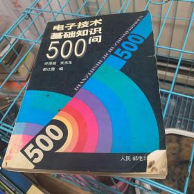 电子技术基础知识500问