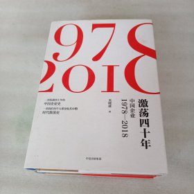 激荡四十年:中国企业1978—2018(全三册)