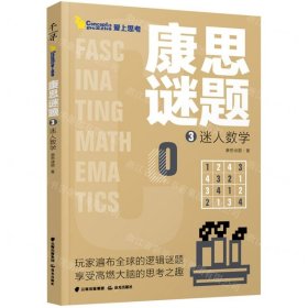 康思谜题(3迷人数学)