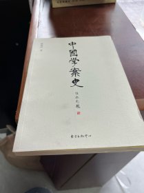 中国学案史