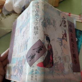 中国古典文学精华.二.唐诗