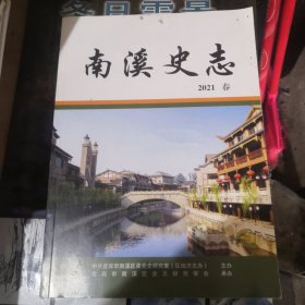 南溪史志2021春