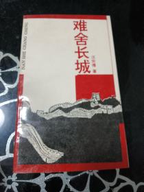 难舍长城（作者签赠本）