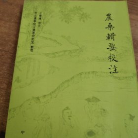 农桑辑要校注