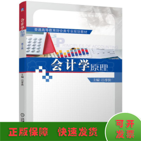 會(huì)計(jì)學(xué)原理 第2版