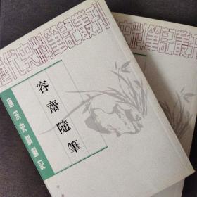 历代史料笔记丛刊：容斋随笔