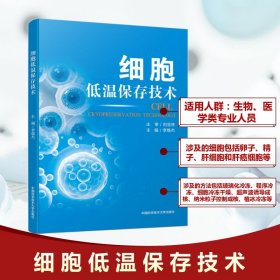 正版現(xiàn)貨新書 細胞低溫保存技術(shù) 9787312062209 李維杰 編