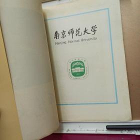 南京师范大学    1990年宣传画册   内有一张南京艺术学院通知书