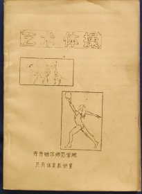 《艺术体操》油印本 齐齐哈尔师范学院共同体育教研组编 私藏 书品如图.